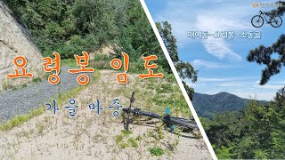 [Vlog #84] 매여동~요령봉~소동골 라이딩 | 가을 마중 | 4K