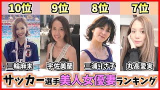 サッカー選手の美人すぎる女優嫁ランキングTOP10！日本代表やJリーグ選手妻の情報を紹介【長友佑都】【大迫勇也】【歴代最強選手ランキング】