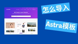 最新Astra主题模板导入教程