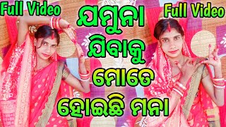 ଯମୁନା ଯିବାକୁ ମୋତେ ହୋଇଛି ମନା | Full Video Song🙏🙏🙏🙏🤣🤣✌✌ | Pinky Sanjay Odia Vlog