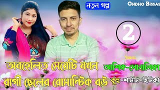 অবহেলিত মেয়েটি যখন রাগী ছেলের রোমান্টিক বউ/পর্ব-2/Love Story/Ft:Ashik-Sonalika/Ondho Bissas