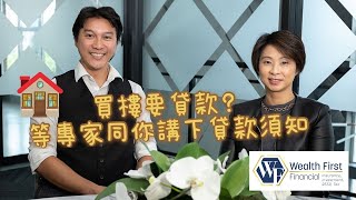 貸款101-貸款顧問同你講吓貸款須知! 同埋有乜嘢竅門!