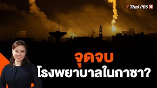 จุดจบโรงพยาบาลในกาซา? | จับตาสถานการณ์ | 13 พ.ย. 66