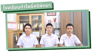 โต้สาระวาที (โรงเรียนท่าโพธิ์ศรีพิทยา)