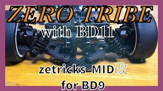 【MIDコンバ】ZEROTRIBE　ゼトリックス改　最強サスde更に上の領域‼