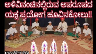 Yakshagana Hoovinakolu 2019-ಬಾಲರ ಅಪರೂಪದ ಹೂವಿನಕೋಲಿನ ಒಂದು ತುಣುಕು |ಜಾಂಬವತಿ ಕಲ್ಯಾಣ|