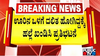 ಊರಿನ ಒಳಗೆ ಹೋಗಿದ್ದಕ್ಕೆ ಹಲ್ಲೆ ಖಂಡಿಸಿ ಪ್ರತಿಭಟನೆ | Chikkamagaluru | Public TV