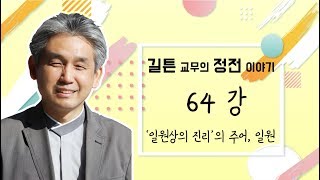 원불교 정전 이야기 64강 - [일원상의 진리] - ‘일원상의 진리’의 주어, 일원