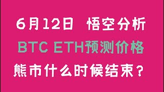 6月12日  悟空分析BTC ETH预测价格熊市什么时候结束？