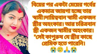 বিয়েরপর একটা মেয়ের গর্বের একমাত্র জায়গাহচ্ছে তারস্বামী🤔কিন্তু আমার স্বামী এরকমহবে ভাবিনি#sadstory