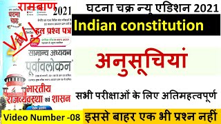 Ghatna chakra Polity | संविधान की अनुसूचियां | Samvidhan ki anusuchi | Indian constitution | BPSC