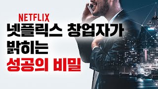 세계를 제패한 넷플릭스의 진짜 이야기