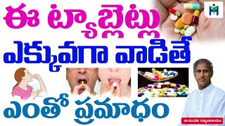 ఈ ట్యాబ్లేట్లు ఎక్కువగా వాడితే ఎంతో ప్రమాదం | Dr Manthena Satyanarayana Raju Videos | Health Mantra