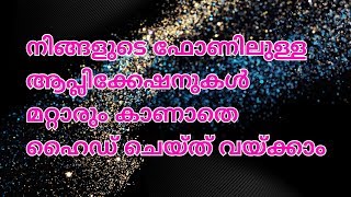 How to hide apps on Android in malayalam ഫോണിൽ ആപ്ലിക്കേഷനുകൾ ഒളിച്ചു വെക്കുന്നത് എങ്ങനെ