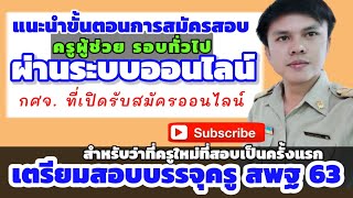 การสมัครสอบครูผู้ช่วยรอบทั่วไป ผ่านระบบออนไลน์ | เบื้องต้น