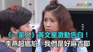 《一家人》黃文星告白　「好麻吉」李燕超尷尬｜三立新聞網SETN.com