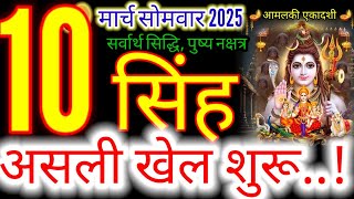 10 मार्च 2025 सिंह राशिफल/singhRashi 10 march Rashifal 2025/Aaj ka singh Rashifal/#सिंह#Leo#dainik