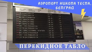 Перекидное табло прилета в аэропорту города Белград