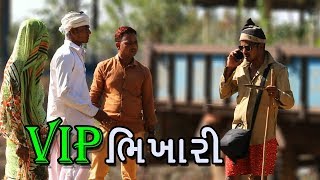 VIP ભિખારી ની દાદાગીરી | VIP BHIKHARI NI DADAGIRI | કોમેડી ભિખારી | COMEDY BHIKHARI