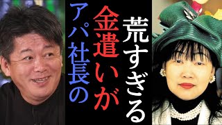 【ホリエモン】宵越しの金は持たねぇ！50年間赤字なしのアパグループ経営術が凄すぎ・・・【元谷芙美子　元谷外志雄　堀江貴文　アパホテル　APA　切り抜き】