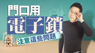 門口用電子鎖　注意「這些問題」｜#Sway說｜#好房網TV｜20230801 @ohousefun