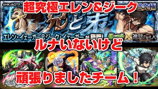 【モンスト】超究極エレン\u0026ジーク　ルナいないけど頑張りましたチーム！　#モンスト  #進撃の巨人  #超究極