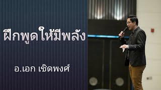 ฝึกออกเสียงเพื่อการพูดที่มีคุณภาพ-คุณเอก พิธีกร