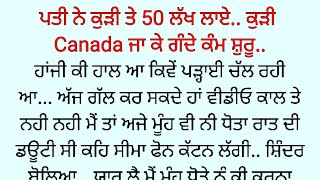 Canada ਜਾਣ ਤੋਂ ਬਾਅਦ ਕੁੜੀ ਬਦਲ ਗਈ । Real Story 👌👌 | Punjabi Story | Punjabi kahaniyan