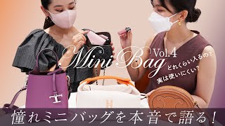 【人気ミニバッグ4選🛍vol.4】使いにくい？どれくらい入る？憧れハイブランドのミニバッグ＆マイクロバッグ本音レビュー｜BUYMA購入品