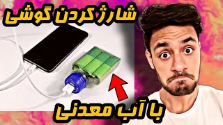 با آب معدنی گوشیتو شارژ کن😎| شارژ گوشی| باتری گوشی | ساخت پاور بانک موبایل با وسایل ساده | پاور بانک