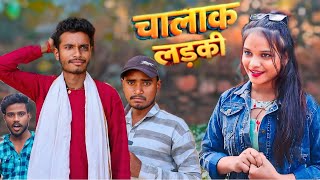 चालाक लड़की ! chalak ladki ! (बुंदेली कॉमेडी ) Anjali Vishkarma bundeli