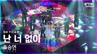 [항공캠4K] 조승연 '난 너 없이' (WOODZ 'I hate you' Sky Cam)│@SBS Inkigayo_2022.05.08.