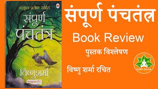 ಪಂಚತಂತ್ರ ಪುಸ್ತಕ ವಿಮರ್ಶೆ- ಸಂಪೂರ್ಣ ಪಂಚತಂತ್ರ ಹಿಂದಿ ಕಥೆಗಳು-ಪಂ. ವಿಷ್ಣು ಶರ್ಮಾ