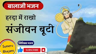 बजरंग जी बाला पर्वत जाजो सा | बालाजी भजन | राम | Hanuman bhajan | 2024