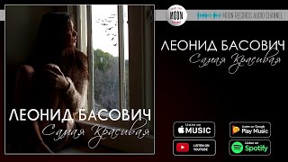 Леонид Басович - Самая красивая | Official Audio