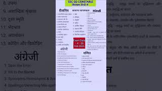 Ssc GD Syllabus 2025 || SSC GD CONSTABLE SYLLABUS IN HINDI || Ssc GD Exam Date 2025 ||