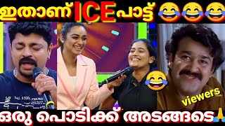 Star magic Latest Trolls |പാടി പാടി പാട്ട് വരെ തെറി വിളിച്ചു |Troll Video|Anumol Trolls |