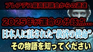 【※早く知ってください】2025年、運命の岐路へ。八咫烏が託した日本人の救世計画とは？