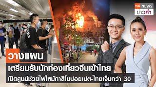 เตรียมรับนทท.จีนเข้าไทย เปิดศูนย์ช่วยไฟไหม้กาสิโนปอยเปต | TNN ข่าวค่ำ | 29 ธ.ค. 65 (FULL)