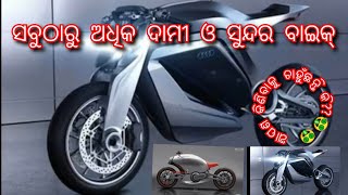 ଏଭଳି ବାଇକ୍ ଆପଣ କେବେବି ଦେଖି ନ ଥିବେ// World Most beautiful bike #Raj World Horror Series#