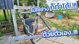 วิธีทำบันไดเหล็กแบบง่ายๆ ด้วยตัวเอง ไม่ใช่ช่างก็ทำได้ [สร้างบ้านเอง EP.21] #บ้านน็อคดาวน์