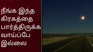 பூமியில் இருந்து பார்த்தால் புதன் கோள் தெரியுமா .....? | behind Earth