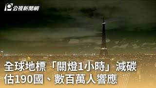 全球地標「關燈1小時」減碳 估190國、數百萬人響應｜20240324 公視早安新聞