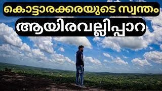 ആയിരവല്ലിപ്പാറ അടിപൊളിയാണ്..!! Kottarakkara View Point..!! Ayiravalli Para, Inchakkadu.