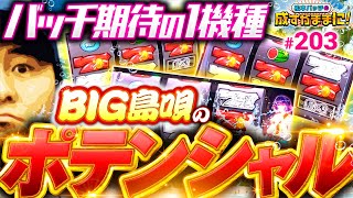 【有利区間があるとは思えない！BIG島唄のポテンシャルを引き出せるか!?】松本バッチの成すがままに！203話《松本バッチ・鬼Dイッチー》SBIG島唄30［パチスロ・スロット］