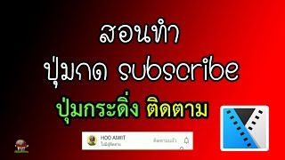 สอนทำปุ่มกดติดตาม กดซับ Subscribe Youtube ด้วย Sony Vegas