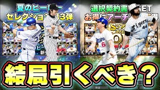 夏のヒーローセレクション第3弾当たりの選手！無料10連で誰が大当たり選手なのか？松坂大輔・藤川球児・筒香嘉智など…無課金勢は引くべき？アーチスト・広角打法はOBシリーズでも獲得可能【プロスピA】