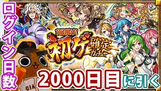 【モンスト実況】ログイン2000日目！節目に引く初ゲ確定ガチャ！【10連】