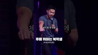 후배 위하는 복학생