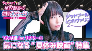 でんぱ組.inc 相沢梨紗の、気になる“夏休み映画”特集！【偏愛りさ～ち VOL.28】